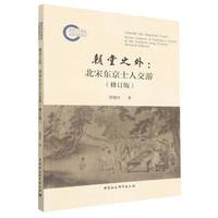 朝堂之外·修订版：北宋东京士人交游