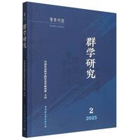 群学研究·2025年第2期