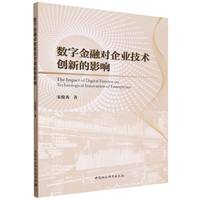 数字金融对企业技术创新的影响
