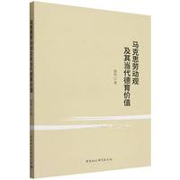 马克思劳动观及其当代德育价值