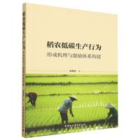 稻农低碳生产行为·形成机理与激励体系构建
