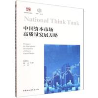 中国资本市场高质量发展方略