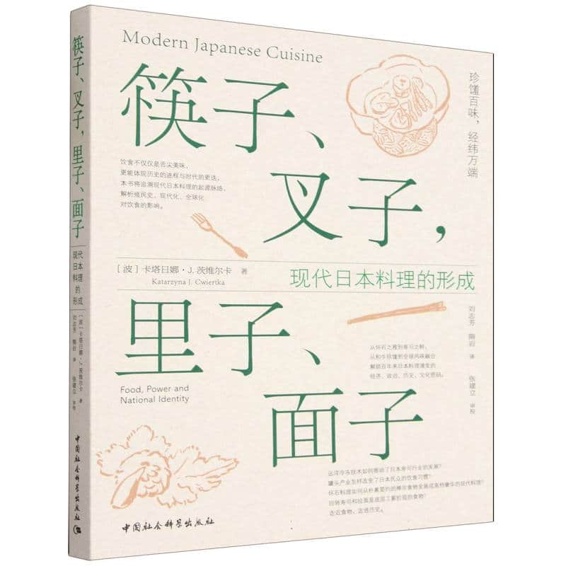 筷子、叉子，里子、面子——现代日本料理的形成——food, power and national identity