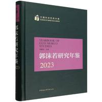 郭沫若研究年鉴(2023)