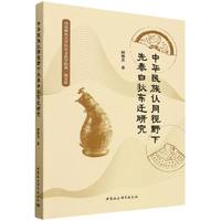 中华民族认同视野下先秦白狄东迁研究
