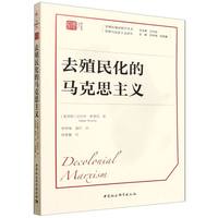去殖民化的马克思主义