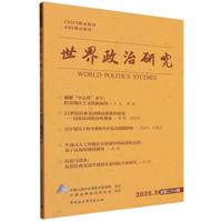 世界政治研究(2025.3 总第二十七辑)