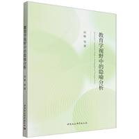 教育学视野中的隐喻分析