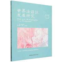 世界法语区发展研究·2025第二辑·总第五辑