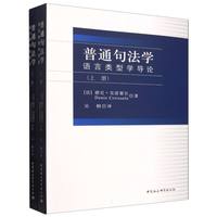 普通句法学·语言类型学导论（全二册）