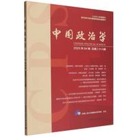 中国政治学(2025年04辑 总第二十八辑)