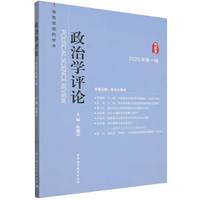 政治学评论·2025年第1辑