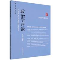 政治学评论(2025年第二辑)