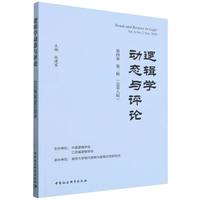 逻辑学动态与评论·第四卷第二辑·总第八辑