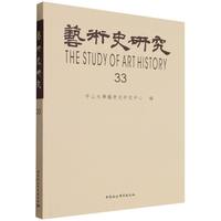 艺术史研究·第33辑