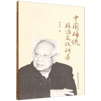 中国传统政治文化讲录