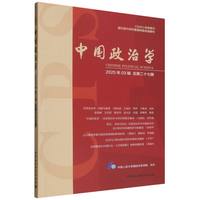 中国政治学·2025年03辑·总第二十七辑