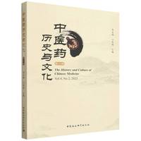 中医药历史与文化(第八辑):人参历史与文化