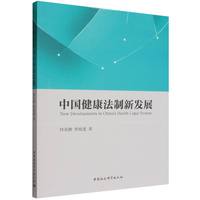 中国健康法制新发展