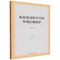 私权变动秩序中的外观信赖保护
