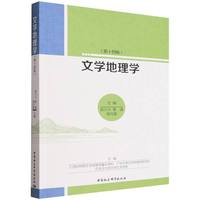 文学地理学·第十四辑