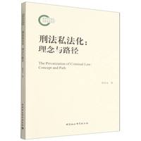 刑法私法化——理念与路径——concept and path