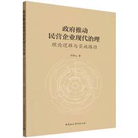 政府推动民营企业现代治理——理论逻辑与实施路径
