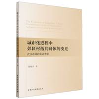 城市化进程中郊区村落共同体的变迁·武汉市郊的实证考察