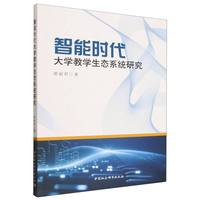 智能时代大学教学生态系统研究