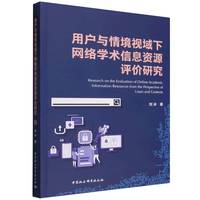 用户与情境视域下网络学术信息资源评价研究
