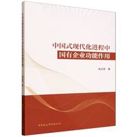 中国式现代化进程中国有企业功能作用