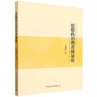思想政治教育质量论
