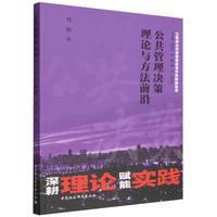 公共管理决策理论与方法前沿
