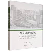 他乡何以变故乡？·基于身份认同视角的城市流动老年人口社会融入支持研究