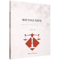 城乡空间正义研究