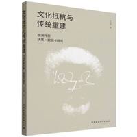文化抵抗与传统重建·非洲作家沃莱·索因卡研究