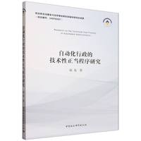 自动化行政的技术性正当程序研究