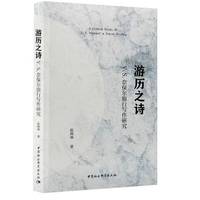 游历之诗·V.S.奈保尔旅行写作研究