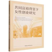 共同富裕背景下女性创业研究