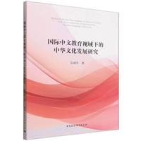 国际中文教育视域下的中华文化发展研究
