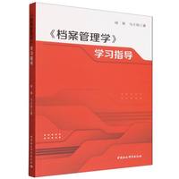《档案管理学》学习指导