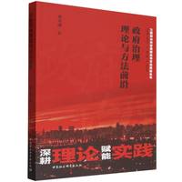 政府治理理论与方法前沿