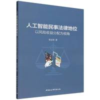 人工智能民事法律地位——以风险收益分配为视角