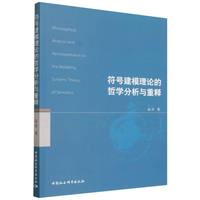 符号建模理论的哲学分析与重释