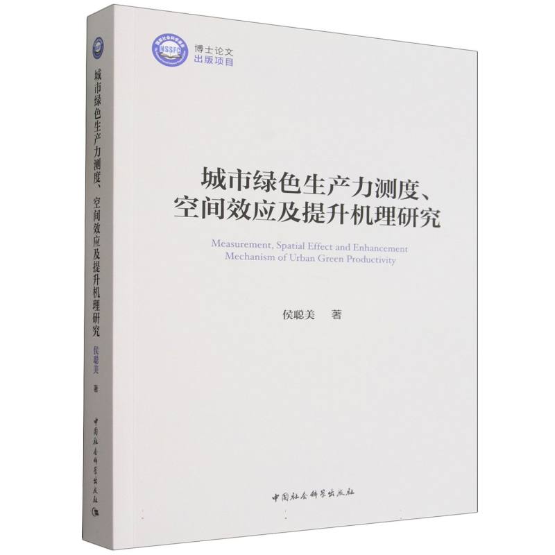 城市绿色生产力测度、空间效应及提升机理研究