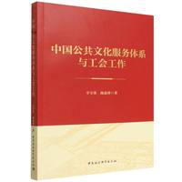 中国公共文化服务体系与工会工作