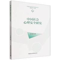 中国社会心理安全研究