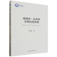 弗朗茨·法农的非殖民化思想
