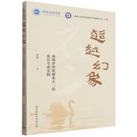 超越幻象——商羯罗的吠檀多不二论及其生命实践