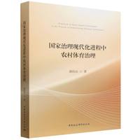 国家治理现代化进程中农村体育治理